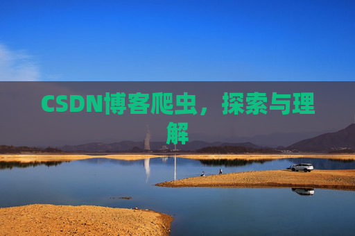 CSDN博客爬虫，探索与理解