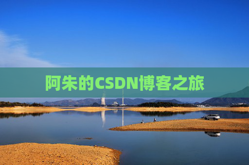 阿朱的CSDN博客之旅