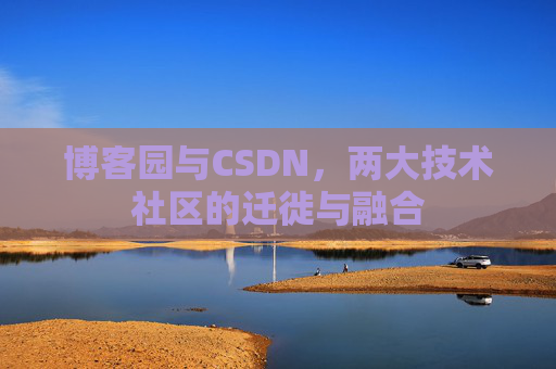 博客园与CSDN，两大技术社区的迁徙与融合