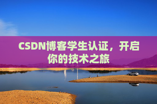 CSDN博客学生认证,开启你的技术之旅