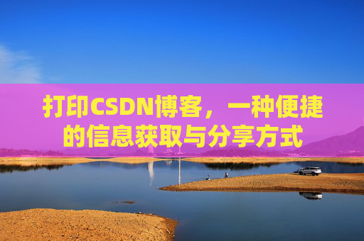 打印CSDN博客，一种便捷的信息获取与分享方式