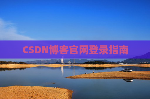 CSDN博客官网登录指南