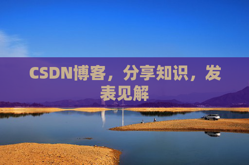 CSDN博客，分享知识，发表见解