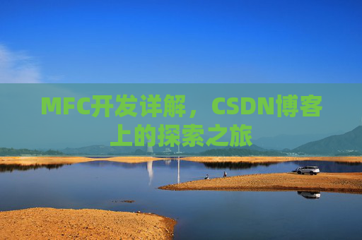 MFC开发详解，CSDN博客上的探索之旅