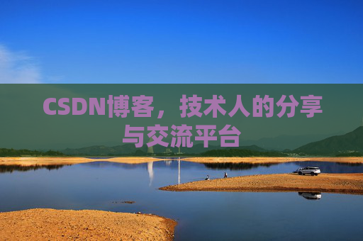 CSDN博客，技术人的分享与交流平台