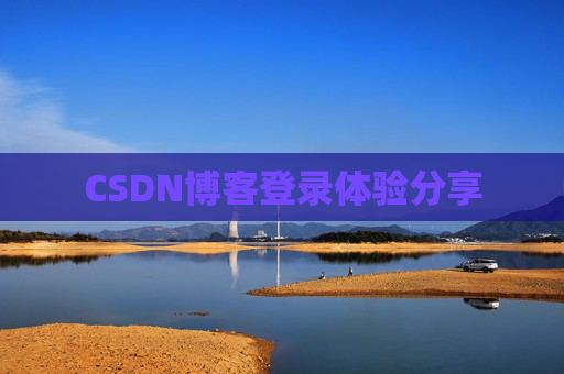 CSDN博客登录体验分享
