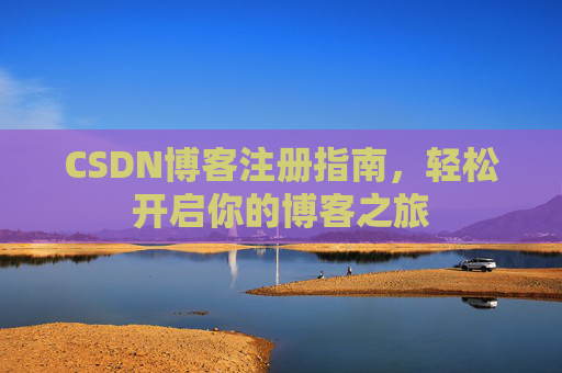 CSDN博客注册指南，轻松开启你的博客之旅