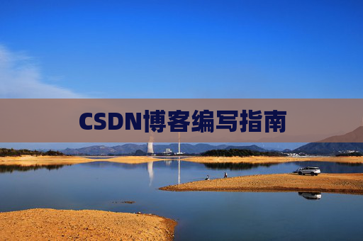 CSDN博客编写指南